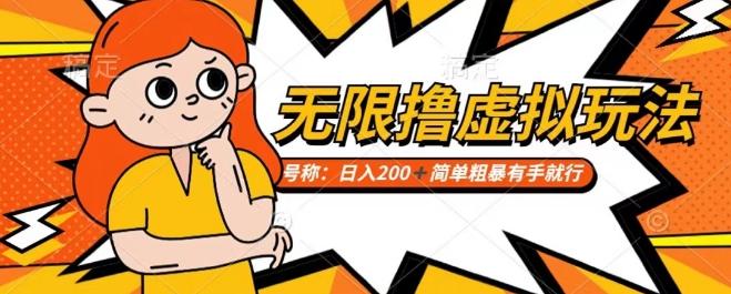 靠电商平台无限撸虚拟资源赚钱，实现日入200+小白也能轻松掌控【仅揭秘】-百货大全