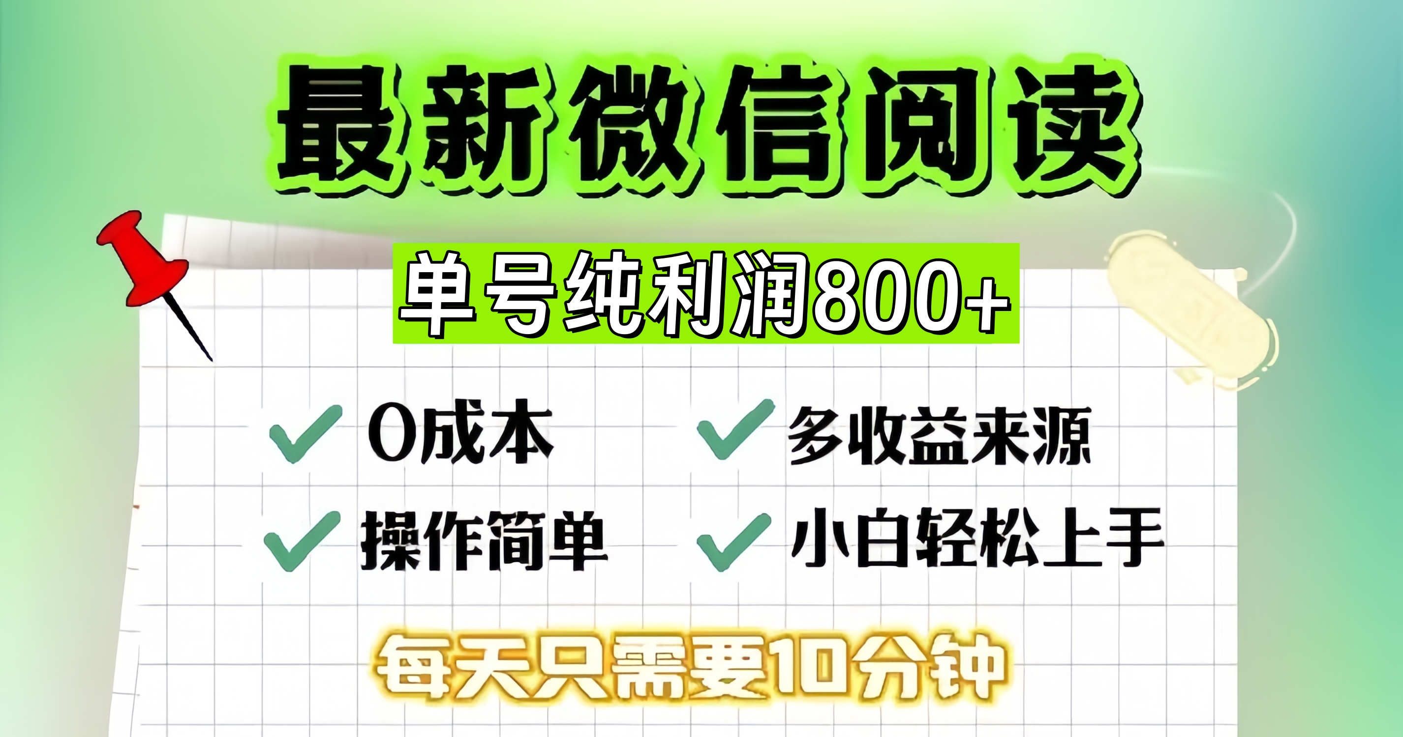 微信自撸阅读升级玩法，只要动动手每天十分钟，单号一天800+，简单0零…-百货大全