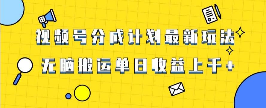 视频号最新爆火赛道玩法，只需无脑搬运，轻松过原创，单日收益上千【揭秘】-百货大全