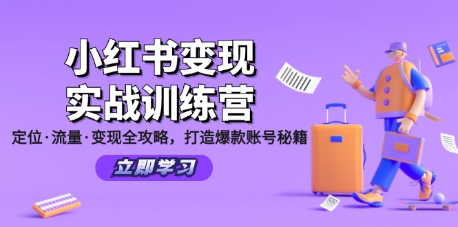 小红书变现实战训练营：定位·流量·变现全攻略，打造爆款账号秘籍-百货大全