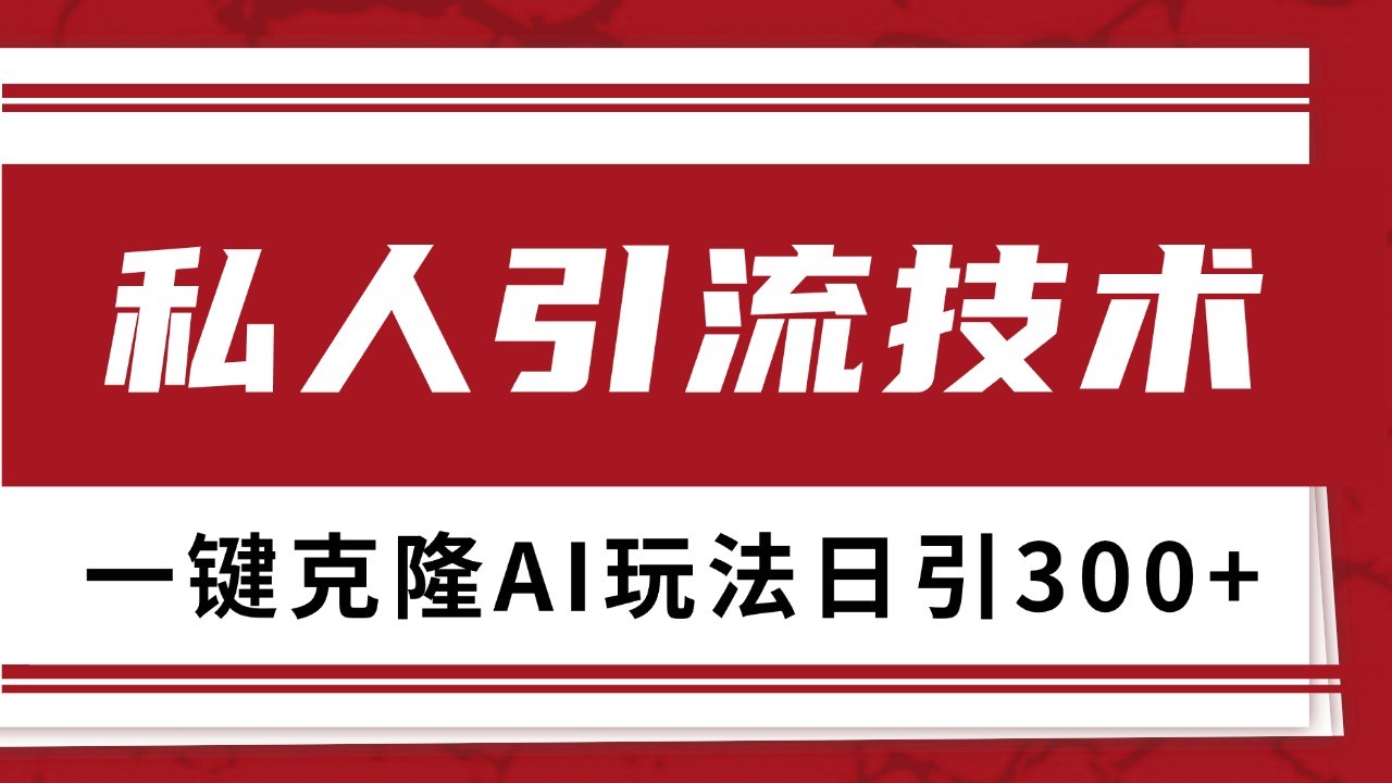 抖音，小红书，视频号野路子引流玩法截流自热一体化日引500+精准粉 单日变现3000+-百货大全