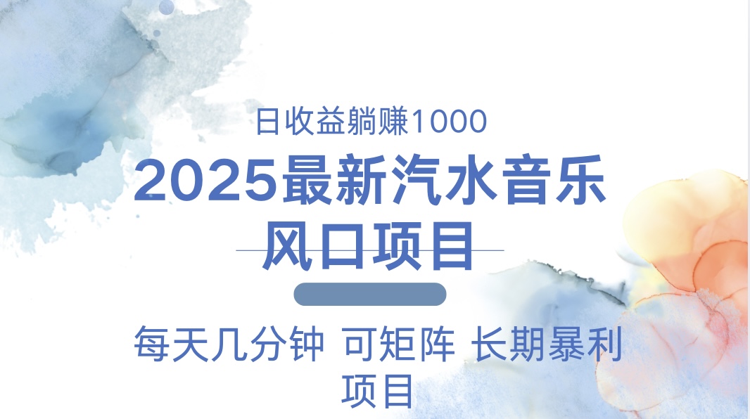2025最新汽水音乐躺赚项目 每天几分钟 日入1000＋-百货大全