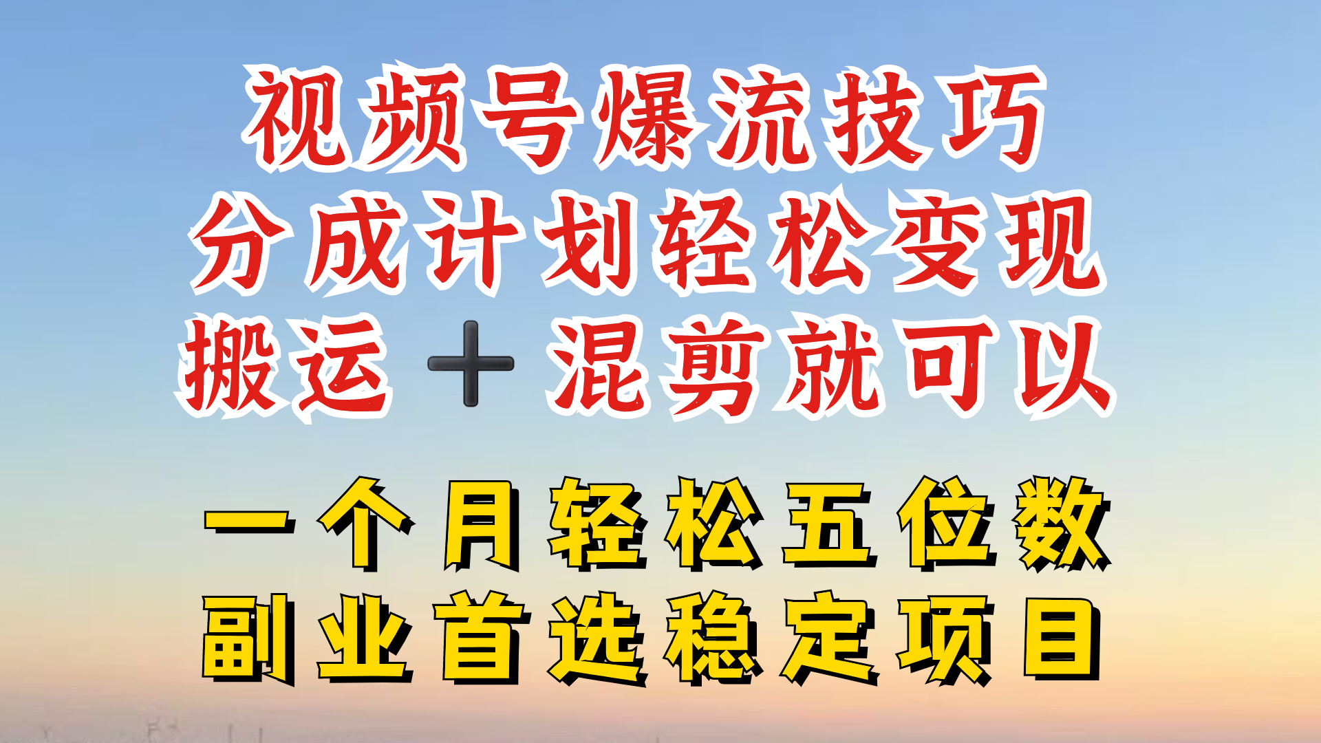 视频号分成最暴力赛道，几分钟出一条原创，最强搬运+混剪新方法，谁做谁爆【揭秘】-百货大全