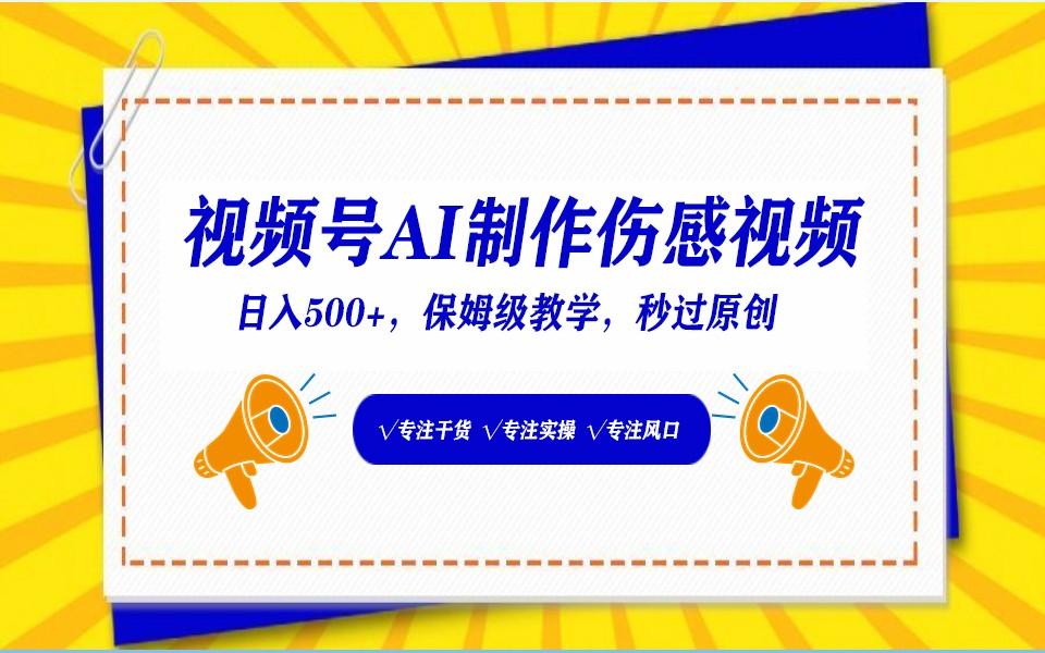 视频号AI生成伤感文案，一分钟一个视频，小白最好的入坑赛道，日入500+-百货大全