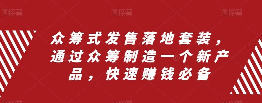 众筹式发售落地套装，通过众筹制造一个新产品，快速赚钱必备-百货大全