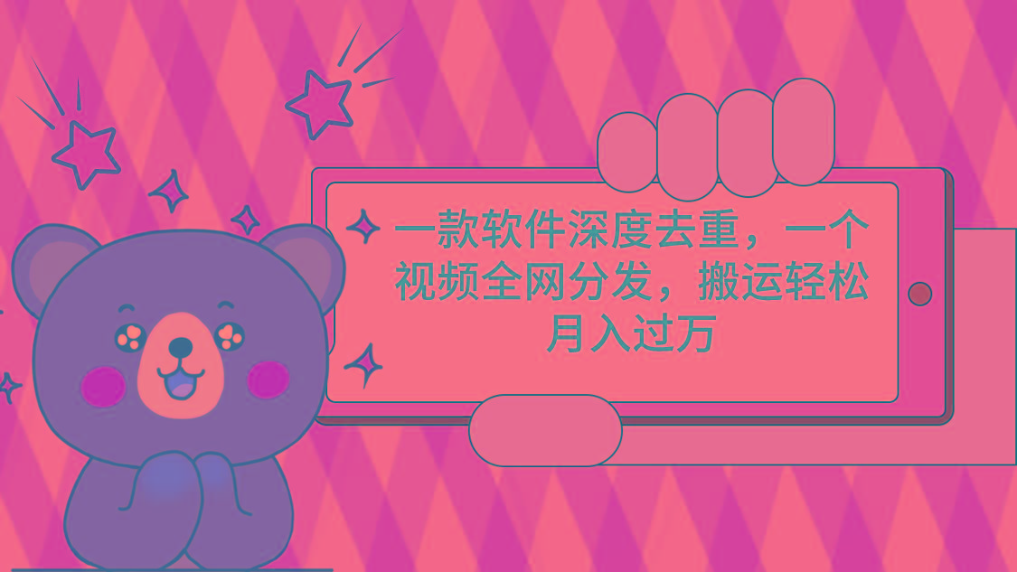 一款软件深度去重，一个视频全网分发，搬运轻松月入过万-百货大全