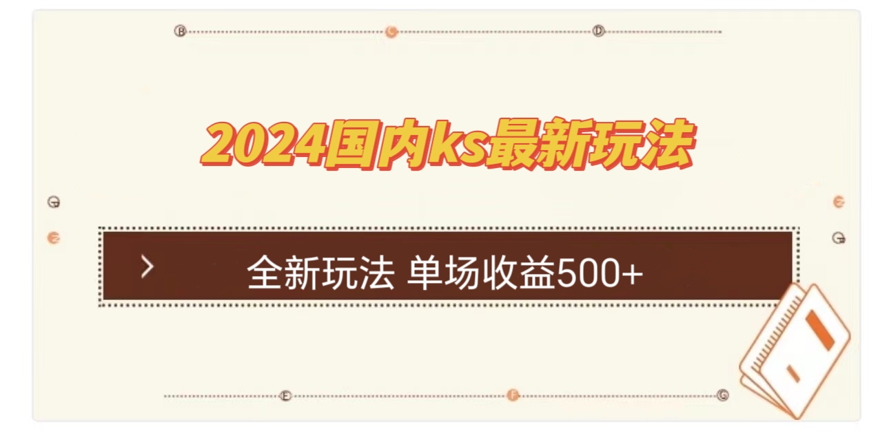 国内ks最新玩法 单场收益500+-百货大全