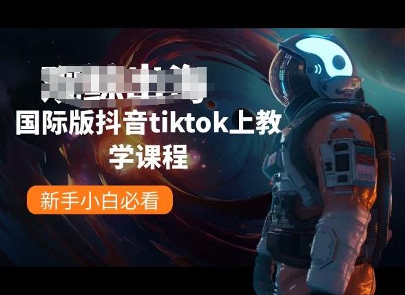 国际版抖音tiktok上教学课程，新手小白必看-百货大全