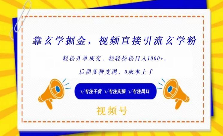 靠玄学掘金，视频直接引流玄学粉， 轻松开单成交，后期多种变现，0成本上手【揭秘】-百货大全