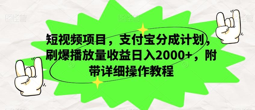 短视频项目，支付宝分成计划，刷爆播放量收益日入2000+，附带详细操作教程-百货大全