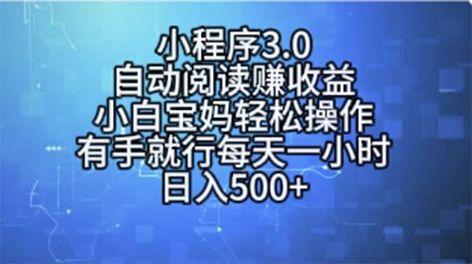 小程序3.0，自动阅读赚收益，小白宝妈轻松操作，有手就行，每天一小时…-百货大全