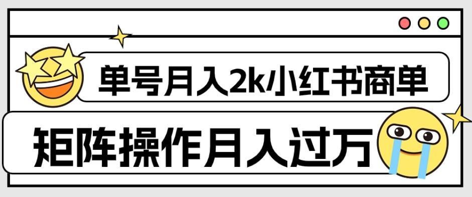 外面收费1980的小红书商单保姆级教程，单号月入2k，矩阵操作轻松月入过万-百货大全