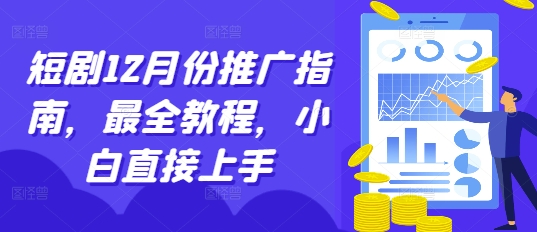 短剧12月份推广指南，最全教程，小白直接上手-百货大全