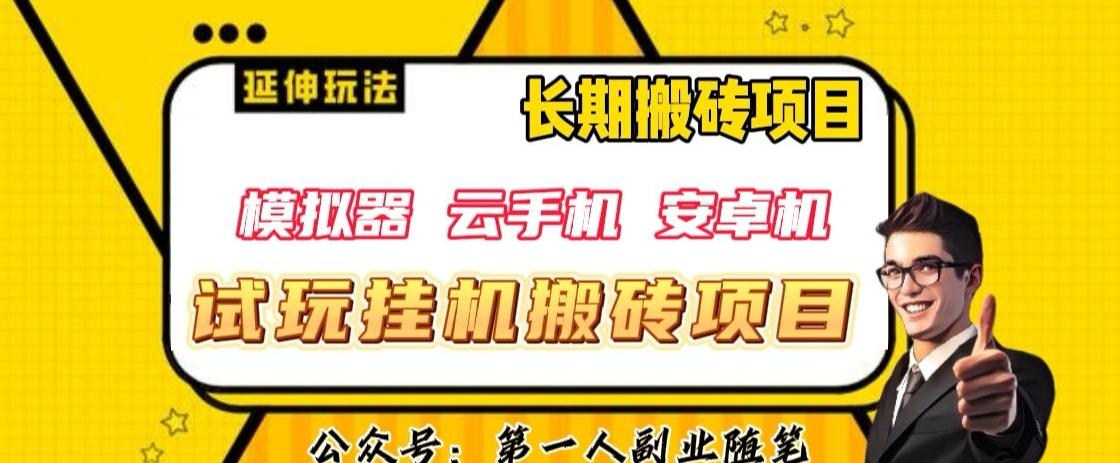 三端试玩挂机搬砖项目（模拟器+云手机+安卓机），单窗口试玩搬砖利润在30+到40+【揭秘】-百货大全