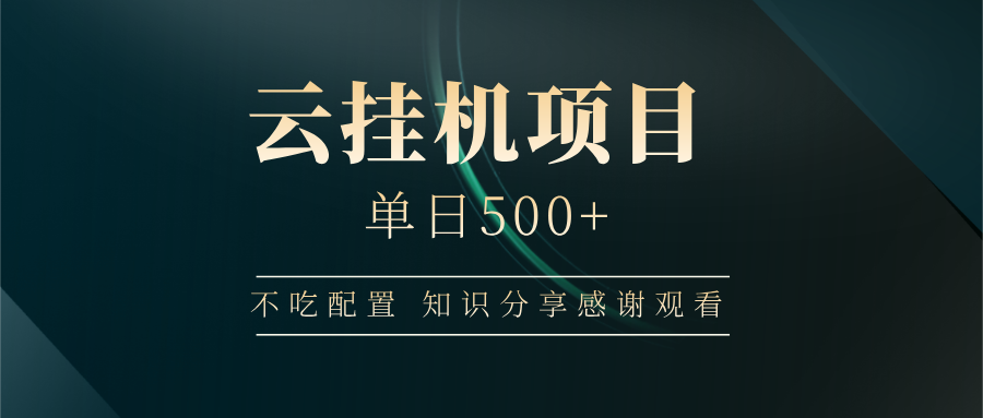 云挂机项目单日500+，不吃任何配置，有手即可操作，知识分享感谢观看-百货大全