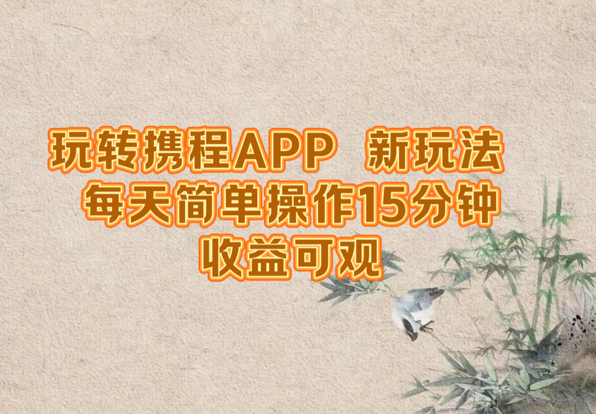 玩转携程APP，新玩法，每天简单操作15分钟，收益可观-百货大全