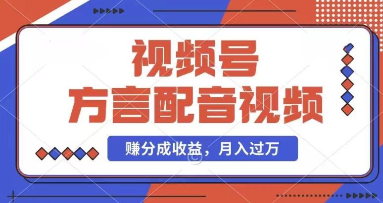 利用方言配音视频，赚视频号分成计划收益，操作简单，还有千粉号额外变现，每月多赚几千块钱【揭秘】-百货大全