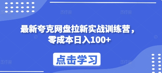 最新夸克网盘拉新实战训练营，零成本日入100+-百货大全