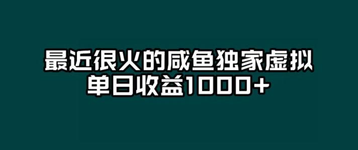 最近很火的咸鱼独家虚拟，单日收益1000+-百货大全