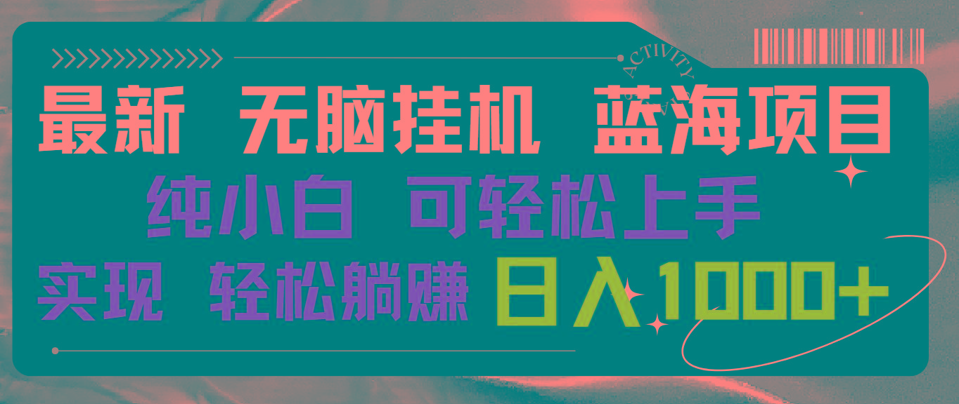 最新无脑挂机蓝海项目 纯小白可操作 简单轻松 有手就行 无脑躺赚 日入1000+-百货大全