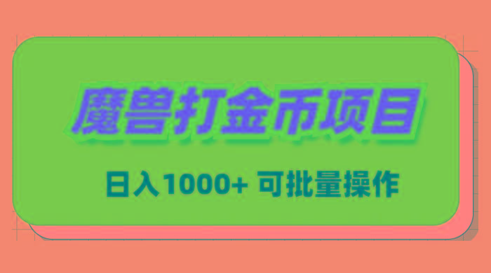 魔兽世界Plus版本自动打金项目，日入 1000+，可批量操作-百货大全