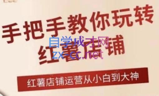海燕老师·2024手把手教你玩转红薯店铺-百货大全