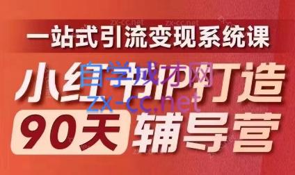 李小月·小红书IP打造90天(第十期)-百货大全