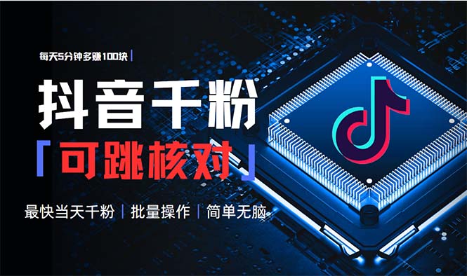 抖音跳核对涨千粉，每天5分钟多赚100元，可批量操作，简单无脑有手就行-百货大全