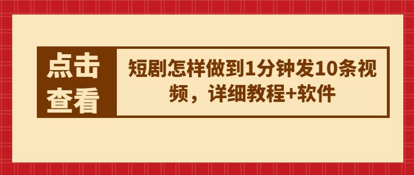 短剧怎样做到1分钟发10条视频，详细教程+软件-百货大全