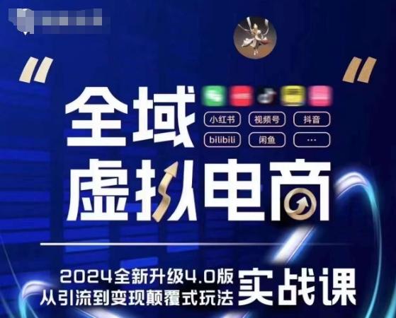 全域虚拟电商4.0 实战为主，理论为辅，5大「黄金赚钱虚拟赛道」，颠覆式的创新玩法交付-百货大全