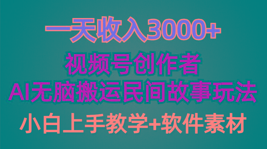 (9510期)一天收入3000+，视频号创作者分成，民间故事AI创作，条条爆流量，小白也…-百货大全