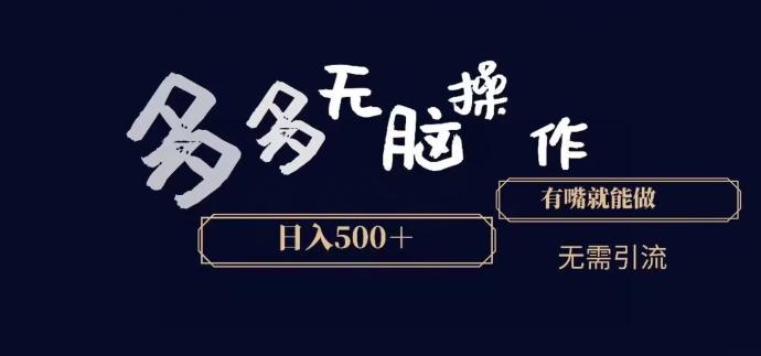 多多无脑操作，能说话就能做，日入500+-百货大全