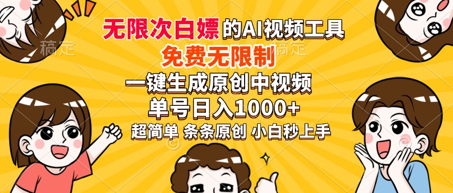 超强大的AI工具，免费无限制，一键生成原创中视频，单号日入1000+，小...-百货大全