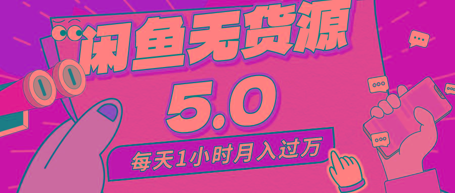 每天一小时，月入1w+，咸鱼无货源全新5.0版本，简单易上手，小白，宝妈…-百货大全