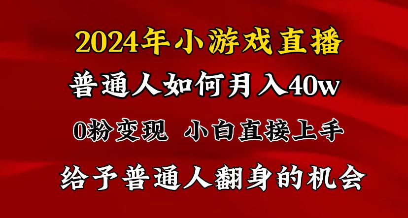 2024最强风口，小游戏直播月入40w，爆裂变现，普通小白一定要做的项目-百货大全