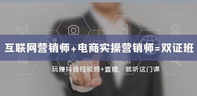互联网·营销师+电商实操营销师=双证班：玩赚抖音短视频+直播就听这门课-百货大全