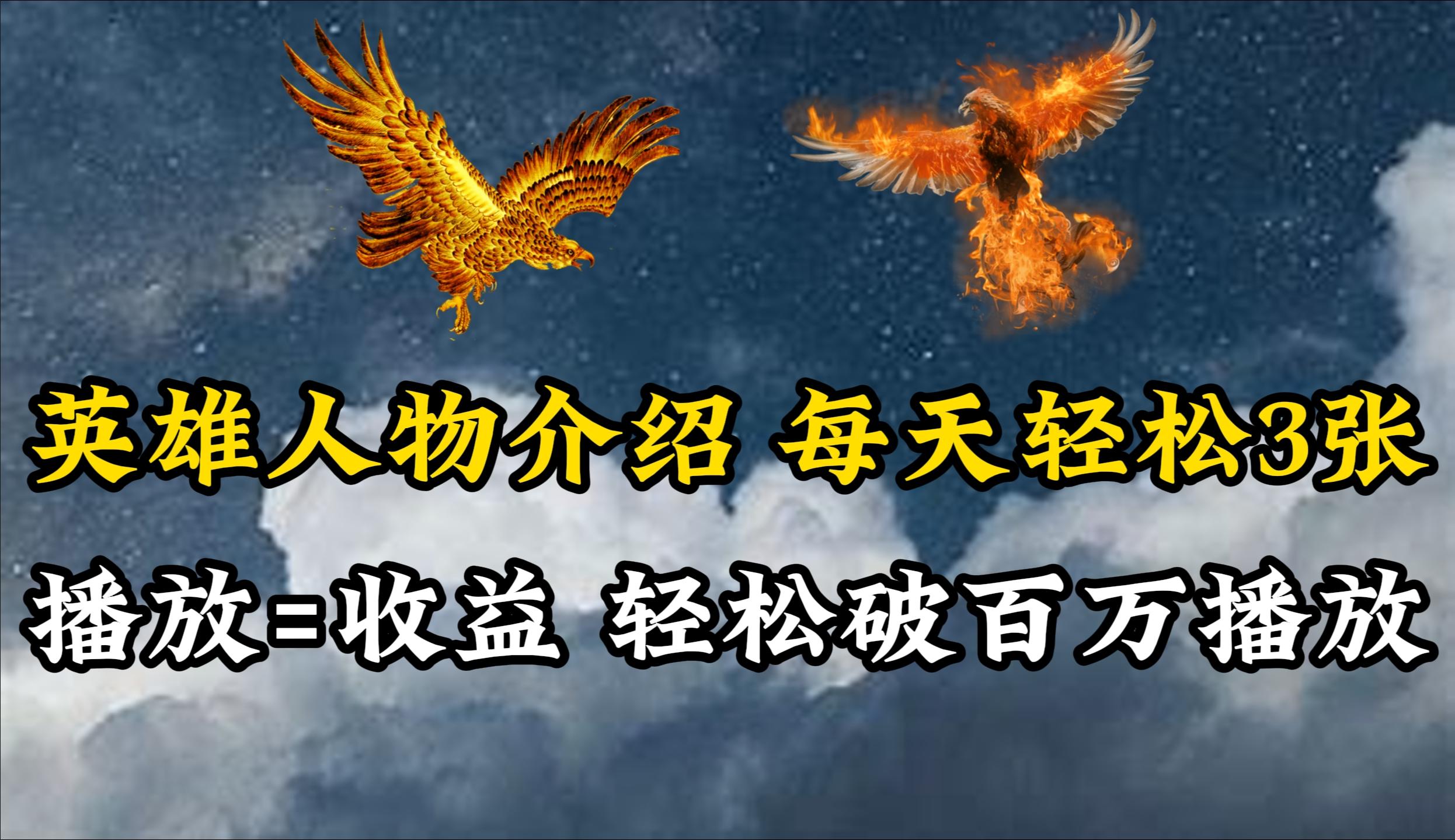 (10060期)英雄人物传记解说，每天轻松两三百，各个平台流量通吃，轻松破百万播放-百货大全