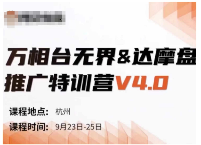 万相台无界-达摩盘推广特训营V4.0.9月23-25号线下课录音+字幕+思维导图-百货大全