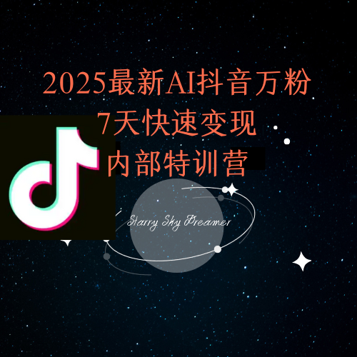 2025最新AI抖音万粉7天快速变现内部特训课程-百货大全