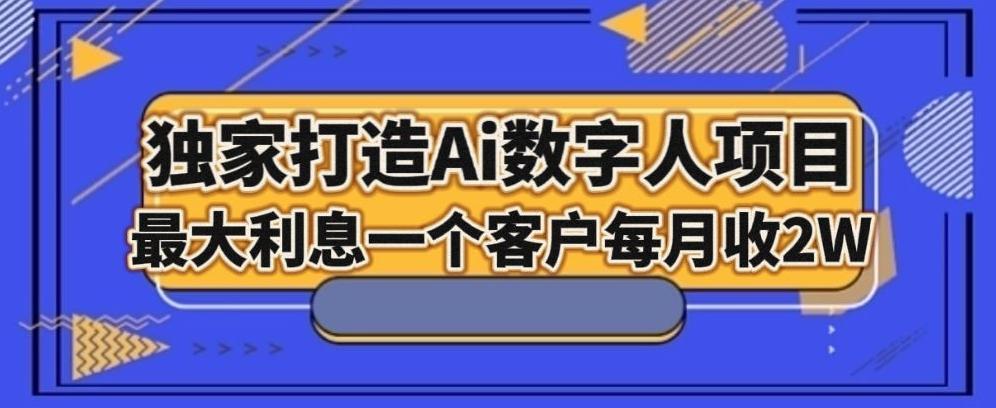 独家打造AI数字人项目，家庭教育，最大利益一个客户每月2W-百货大全