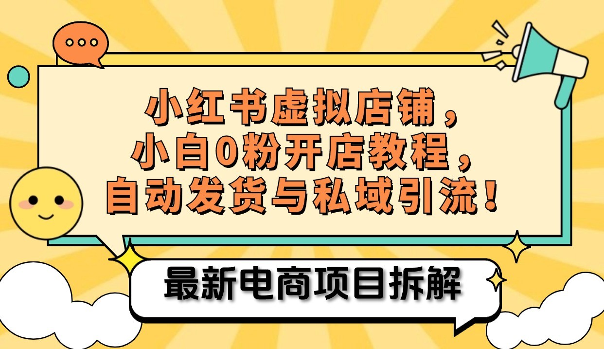 小红书电商，小白虚拟类目店铺教程，被动收益+私域引流-百货大全