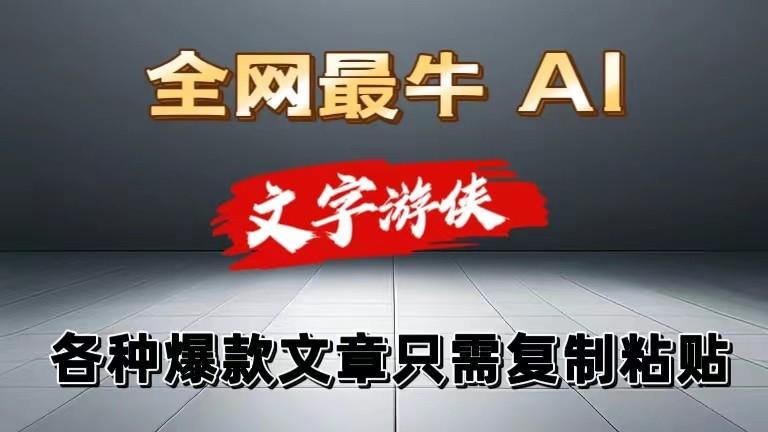 独家暴力AI工具文字游侠全赛道皆可使用，写文章无需思考，复制粘贴，条条爆款-百货大全