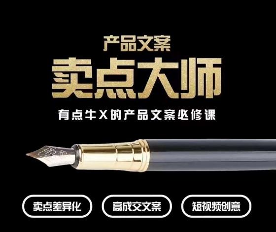 产品文案【卖点大师】高转化电商，有点牛X的产品文案必修课-百货大全