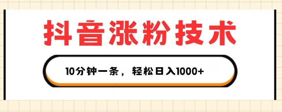 抖音涨粉技术，1个视频涨500粉，10分钟一个，3种变现方式，轻松日入1K+【揭秘】-百货大全