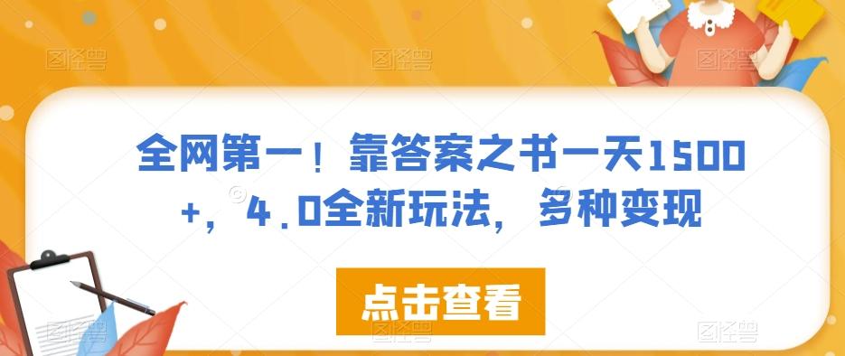 全网第一！靠答案之书一天1500+，4.0全新玩法，多种变现【揭秘】-百货大全