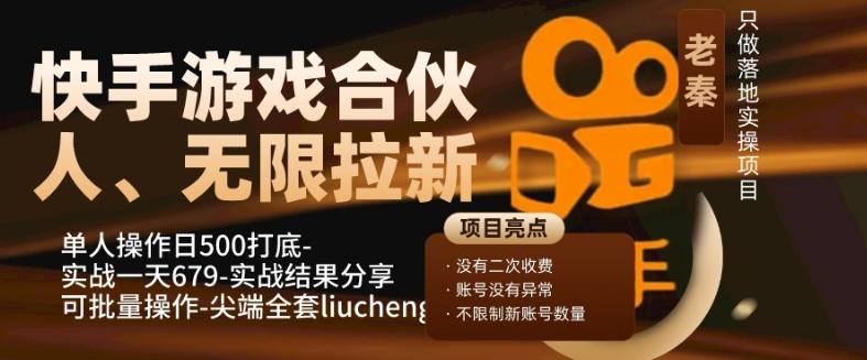 快手游戏合伙人、无限拉新、单人操作日500打底-可批量操作-实战一天679-百货大全