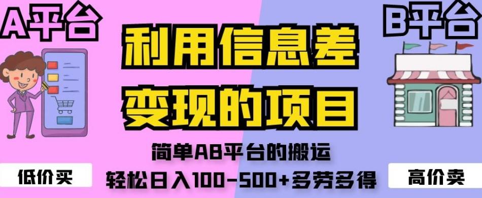 利用信息差变现的项目，简单AB平台的搬运，轻松日入100-500+多劳多得-百货大全