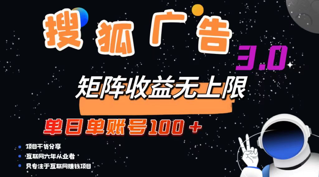 搜狐广告掘金，单日单账号100+，可无限放大-百货大全
