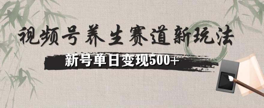 视频号养生赛道暴力掘金（懒人玩法）无脑搬运，新号日入500+-百货大全