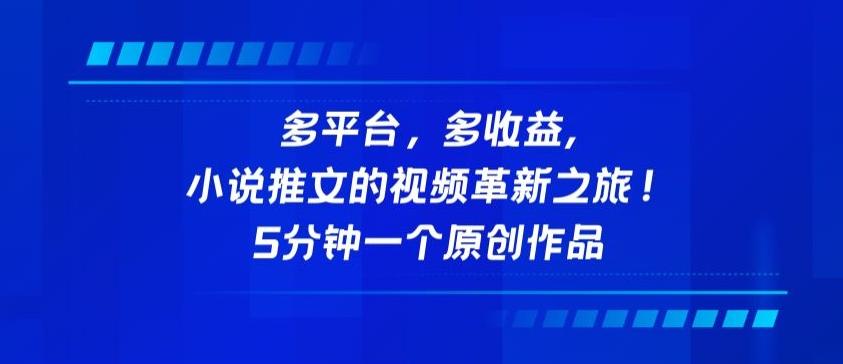 多平台，多收益，小说推文的视频革新之旅！5分钟一个原创作品【揭秘】-百货大全